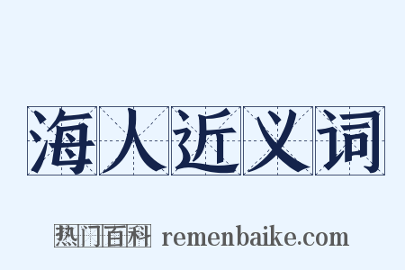 海人近义词是什么意思的图片